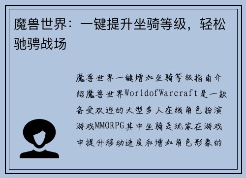 魔兽世界：一键提升坐骑等级，轻松驰骋战场