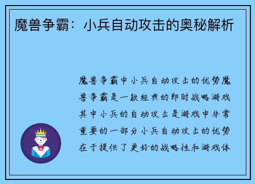 魔兽争霸：小兵自动攻击的奥秘解析