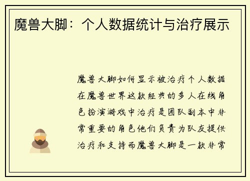 魔兽大脚：个人数据统计与治疗展示