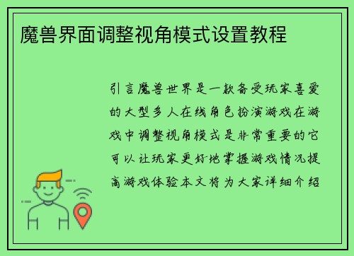 魔兽界面调整视角模式设置教程