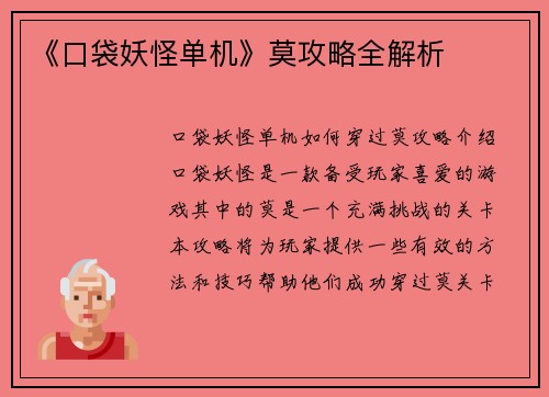《口袋妖怪单机》莫攻略全解析